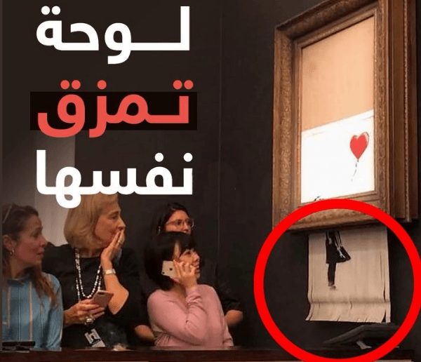 لوحة فنية تدمر نفسها بمجرد الاعلان عن ببيعها بمزاد علني