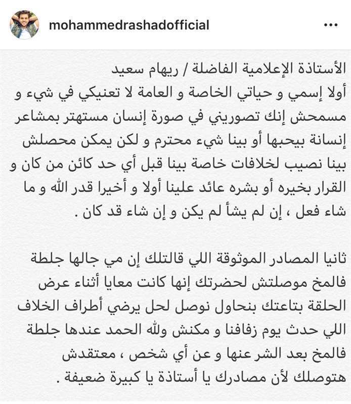رد محمد رشاد عى ريهام سعيد