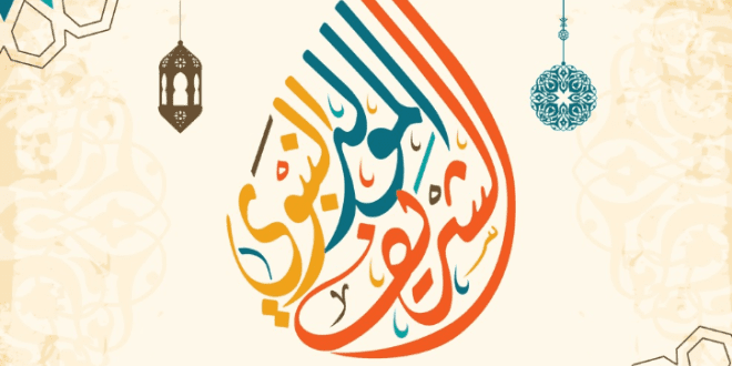 موعد إجازة المولد النبوي 