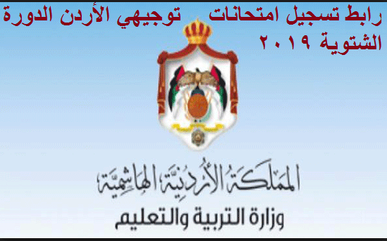 توجيهي الأردن الدورة الشتوية 2019