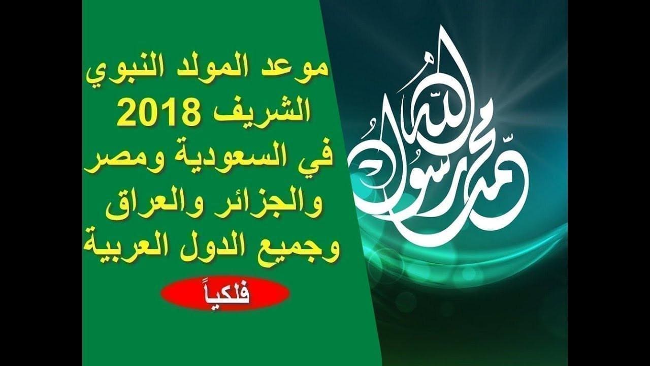 موعد المولد النبوي