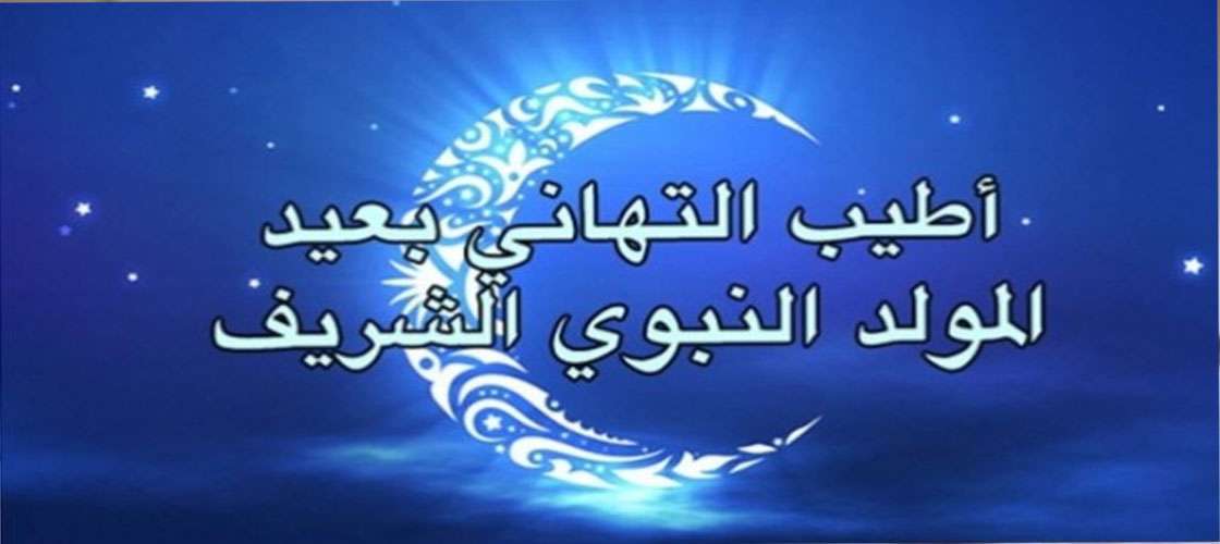 تهنئة المولد النبوي