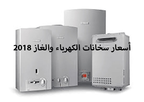 تعرف على أسعار سخانات الكهرباء والغاز 2018