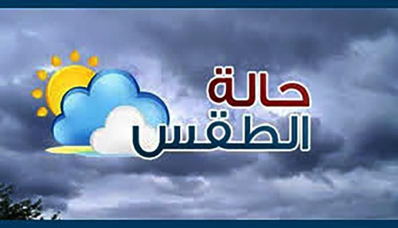 الأرصاد تعلن عن طقس غدا الجمعة: انخفاض في الحرارة وأمطار على بعض لمناطق