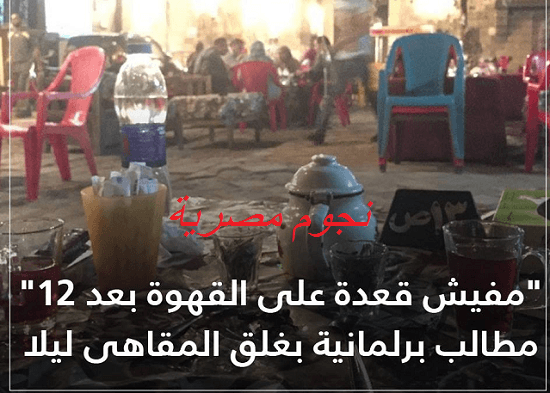 غلق المقاهي