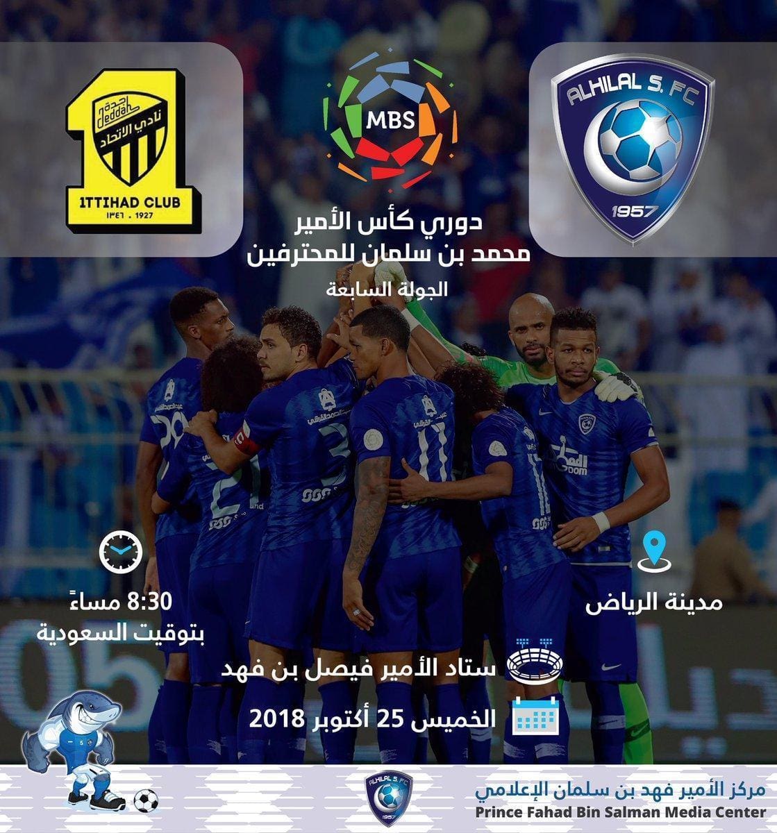 موعد مباراة الهلال والاتحاد اليوم "كلاسيكو السعودية" والقنوات الناقلة للمباراة