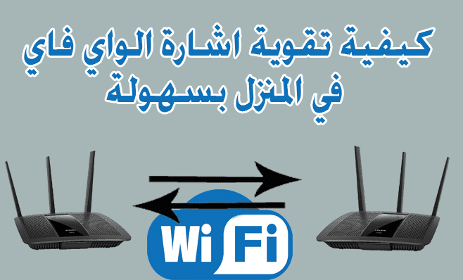 تقوية سرعة النت