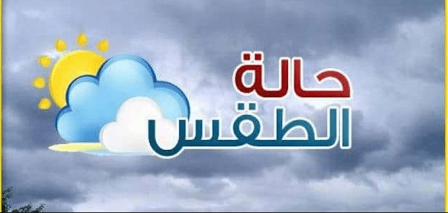 حالة طقس الأحد 21-10-2018