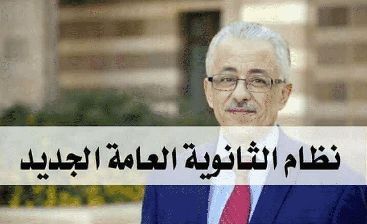 تفاصيل نظام الدراسة والامتحانات للثانوية العامة في النظام الجديد للتعليم