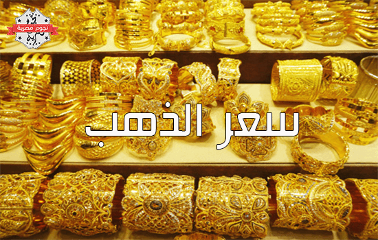 سعر الذهب اليوم الأحد