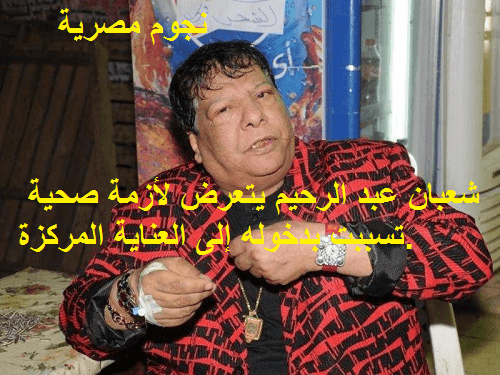 شعبان عبد الرحيم