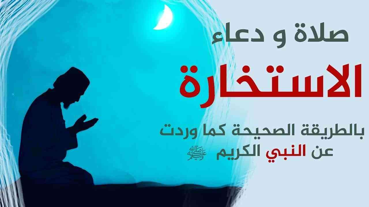 دعاء الاستخارة