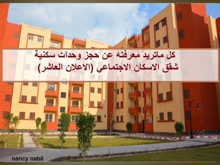 تفاصيل حجز وحدات سكنية الإعلان العاشر