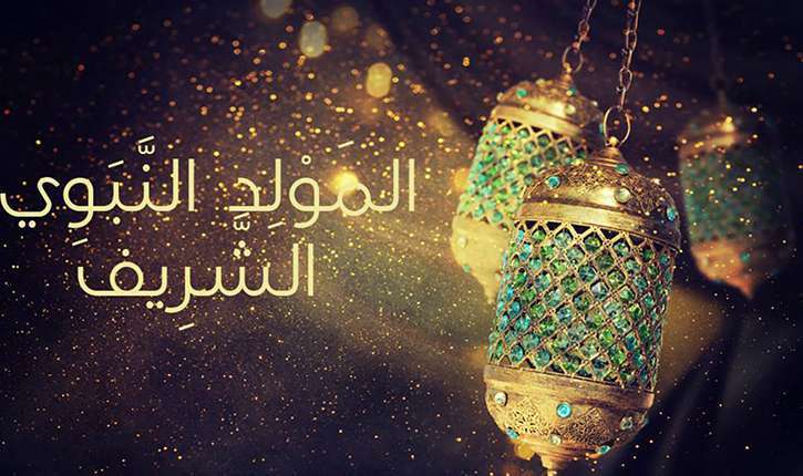موعد إجازة المولد النبوي
