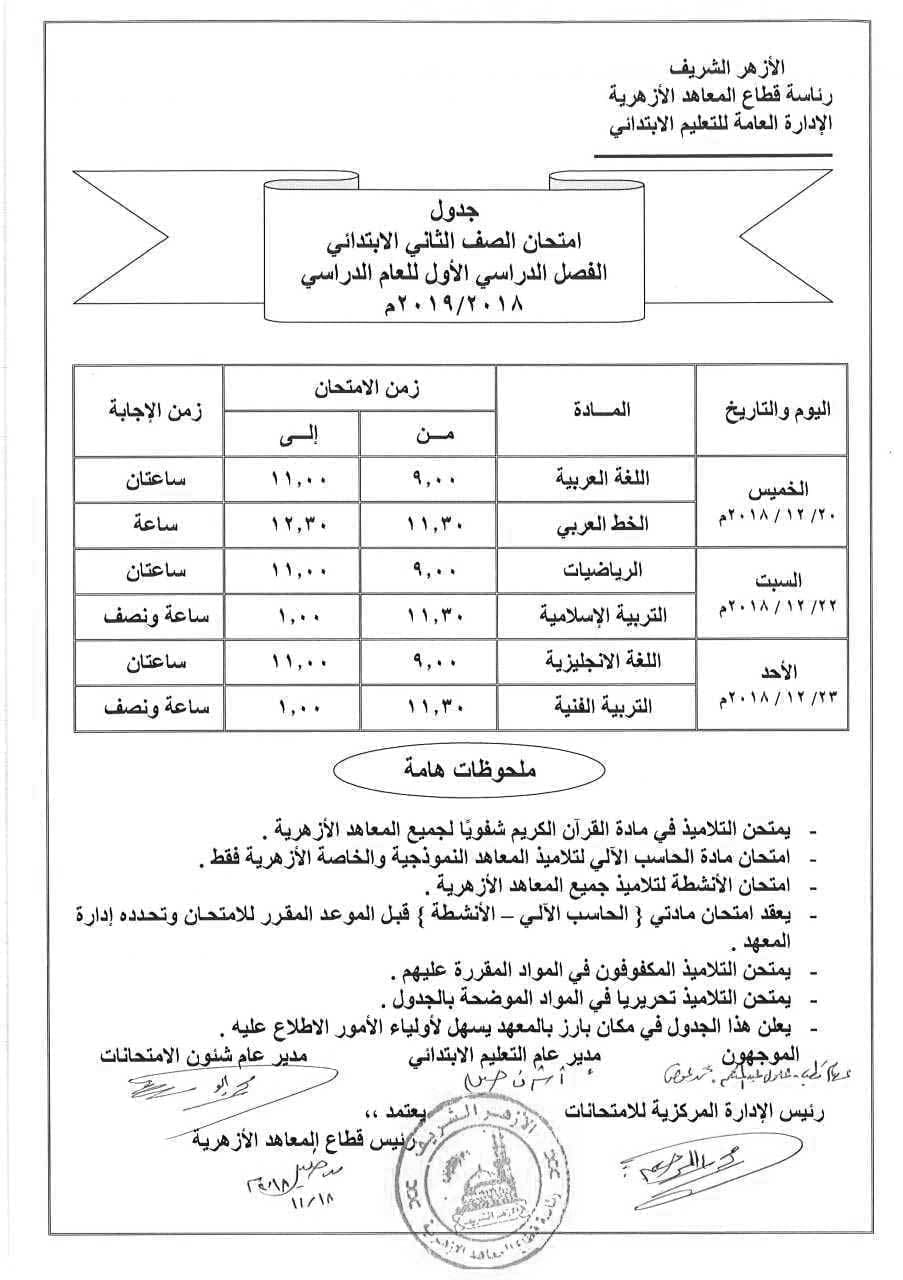 جداول امتحانات الترم الأول للمعاهد ألأزهريه