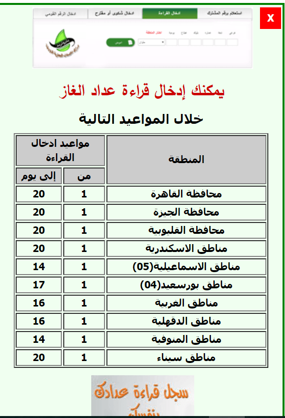 الاستعلام عن فاتورة الغاز وإدخال قراءة العداد إلكترونياً