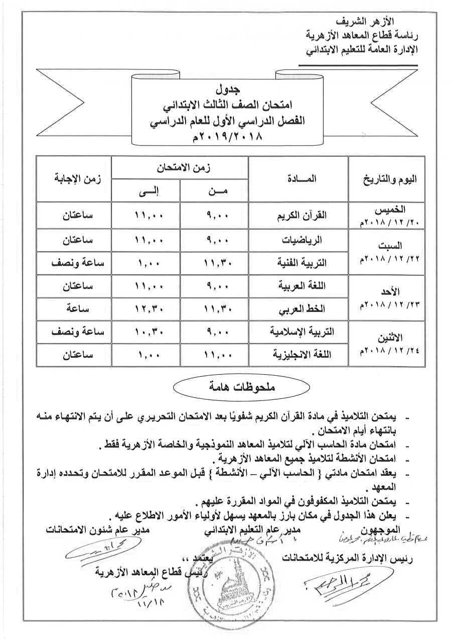 جدول امتحانات الصف الثالث الابتدائي