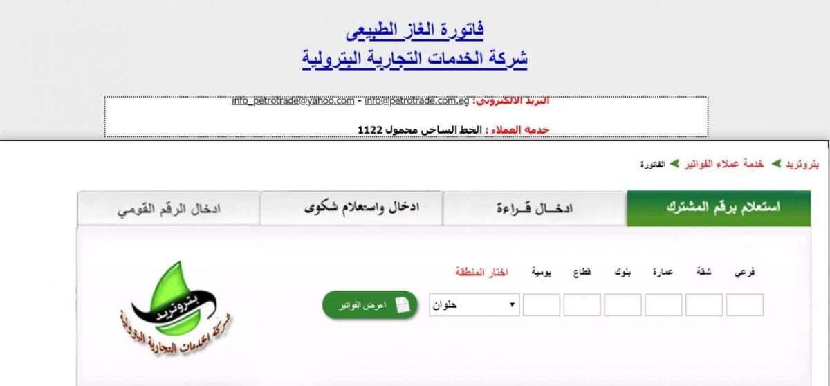 الاستعلام عن فاتورة الغاز وإدخال قراءة العداد إلكترونياً