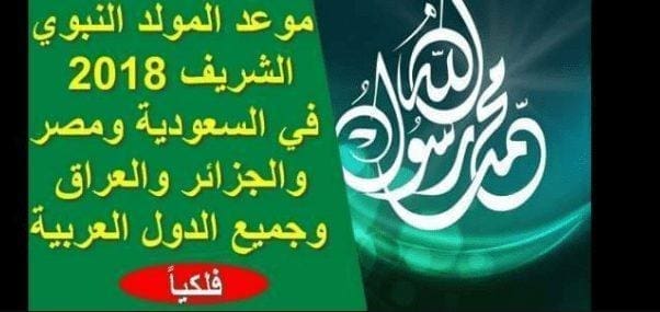 موعد إجازة المولد النبوي الشريف لعام 1440 في مصر