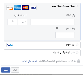 تدفع ثمن الاعلان الممول على فيسبوك