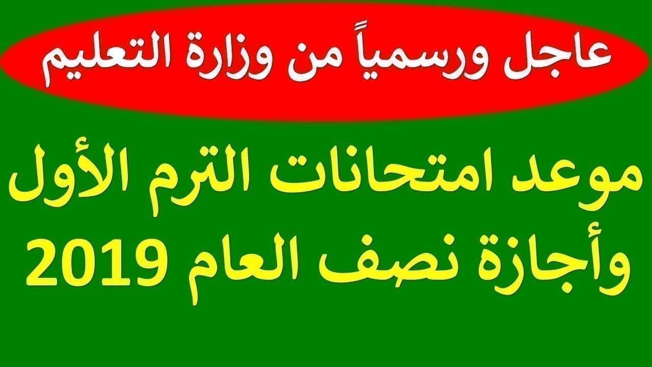 التعليم| تُعلن عن موعد امتحانات الترم الأول 2018_2019 وإجازة نصف العام الدراسي _ وموعد عودة الدراسة