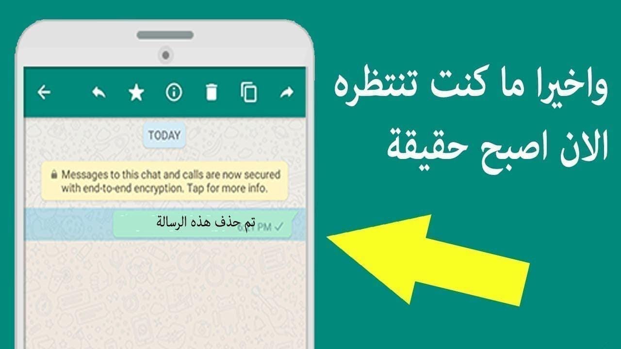 كيفية حذف رسائل الواتس آب بعد مرور 7 دقائق وكيفية قراءة الرسائل المحذوفة من قبل الطرف الثاني