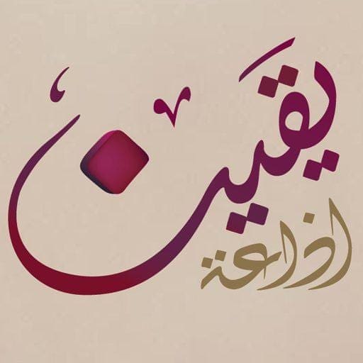إذاعة يقين