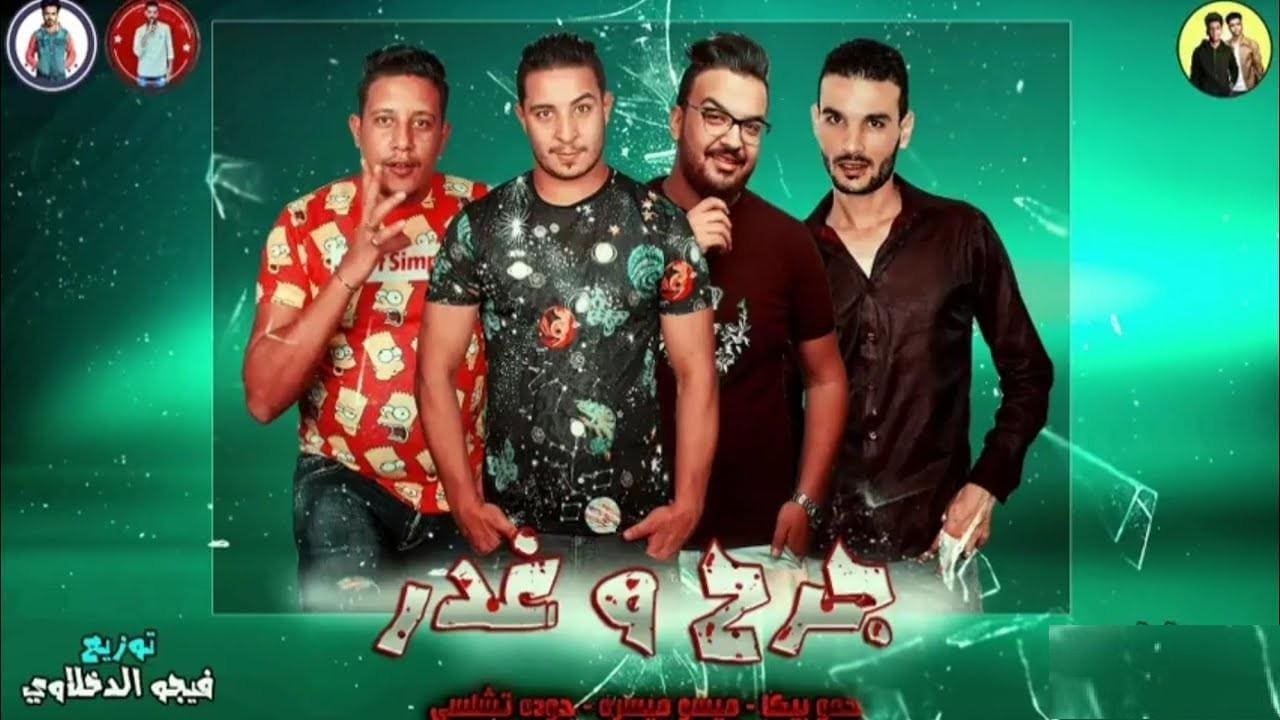 كلمات مهرجان جرح و غدر حمو بيكا 2019