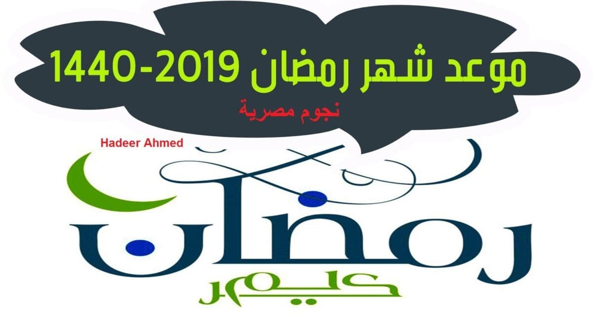 موعد رمضان 2019