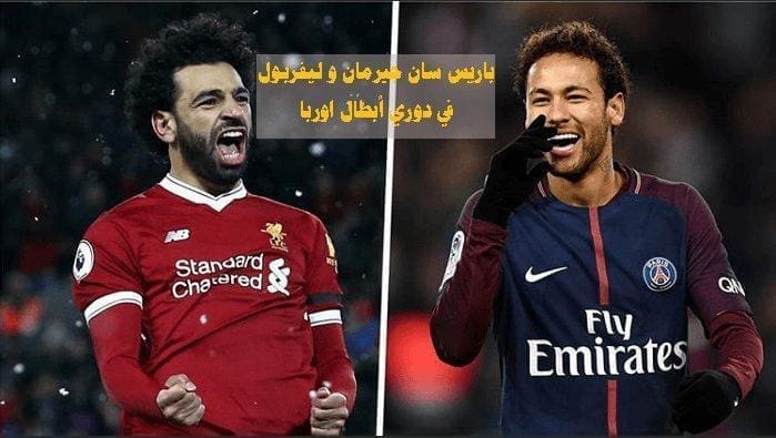 موعد مباراة ليفربول وباريس سان جيرمان