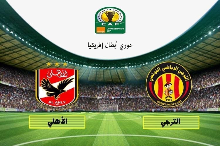 نتيجة مباراة الأهلي والترجي نهائي دوري أبطال أفريقيا