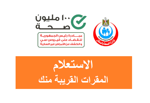 معرفة مقرات المسح