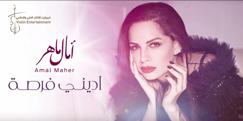 كلمات اعنية "ادينى فرصة" من ألبوم آمال ماهر 2019