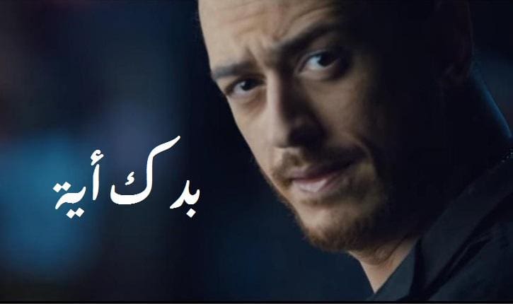 كلمات أغنية بدك ايه سعد لمجرد