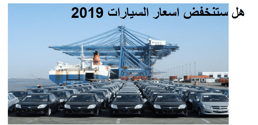 هل ستنخفض اسعار السيارات 2019