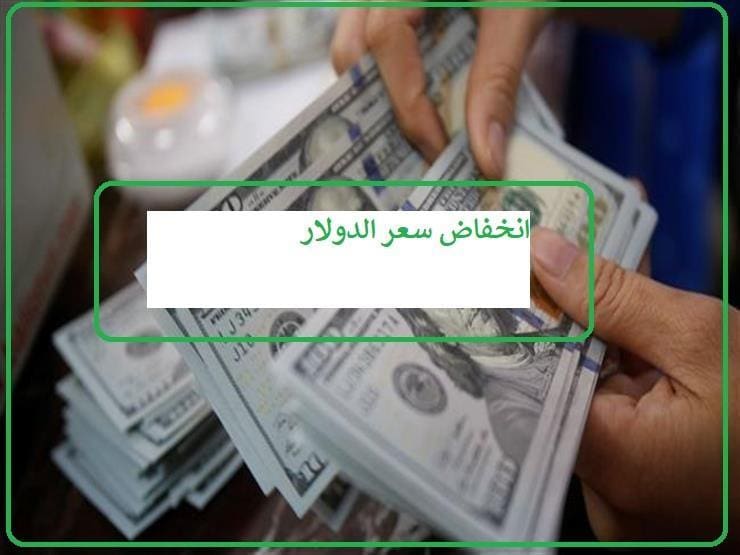 انخفاض سعر الدولار