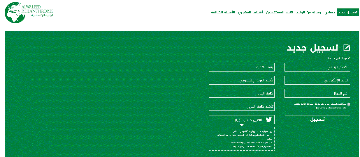 التسجيل في التسجيل في مؤسسة الوليد للإنسانية
