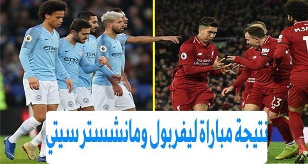 نتيجة مباراة ليفربول ومانشستر سيتي