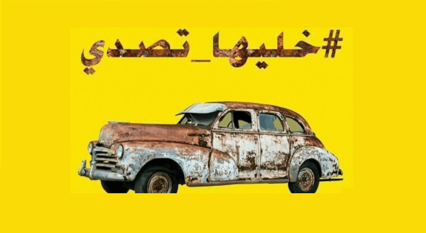 مطالب حملة خليها تصدي