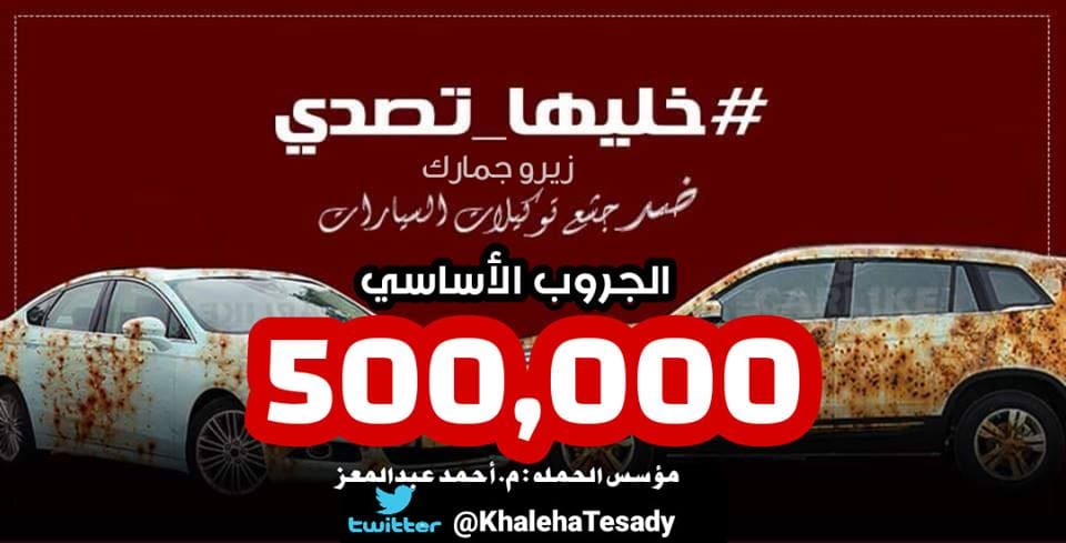 خليها تصدي زيرو جمارك ضد جشع توكيلات السيارات