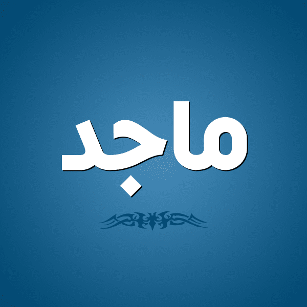 معنى اسم ماجد