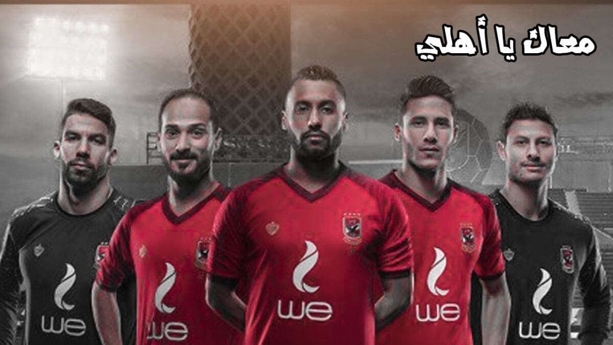 إعلان "we" الجديد "معاك يا أهلي"يسعد جماهير الاهلي ويثير غضب مشجعي الزمالك