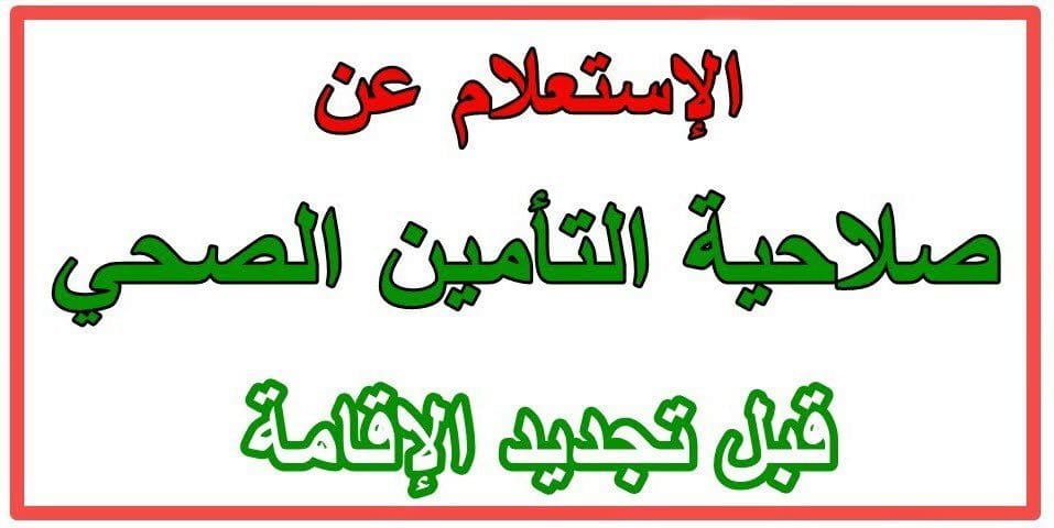 رابط الاستعلام عن صلاحية التأمين الصحي