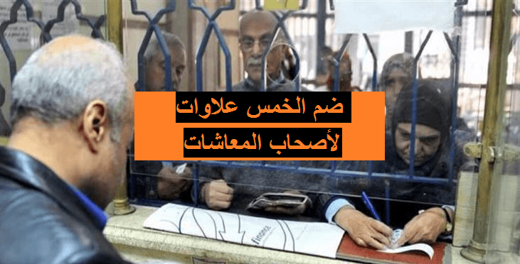 شروط ضم الخمس علاوات لأصحاب المعاشات