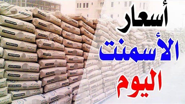 سعر الأسمنت اليوم