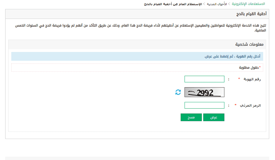 موقع ابشر للاستعلامة عن احقية الحج