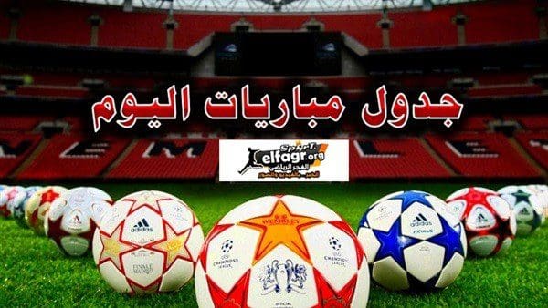 جدول مواعيد مباريات اليوم 9-2-2019