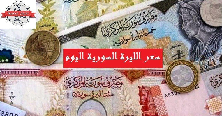 سعر الليرة السورية
