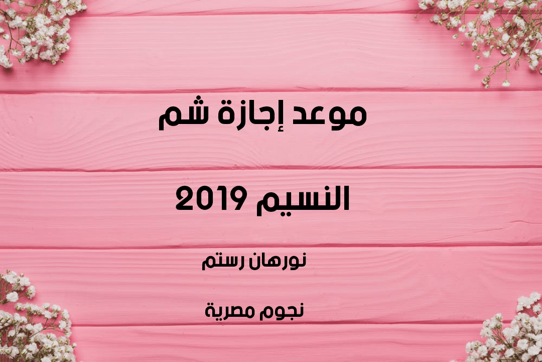 موعد إجازة شم النسيم 2019