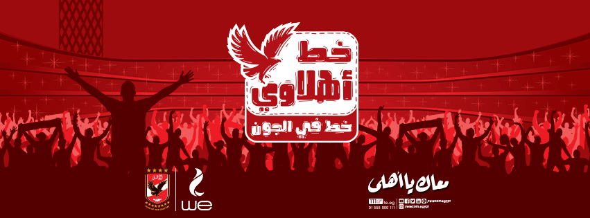 خط الأهلي - معاك يا أهلي